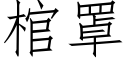 棺罩 (仿宋矢量字庫)