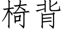 椅背 (仿宋矢量字库)