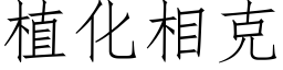 植化相克 (仿宋矢量字库)