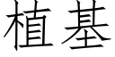 植基 (仿宋矢量字库)