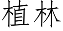 植林 (仿宋矢量字库)