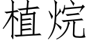 植烷 (仿宋矢量字庫)