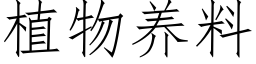 植物养料 (仿宋矢量字库)