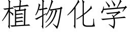 植物化学 (仿宋矢量字库)