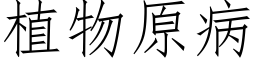 植物原病 (仿宋矢量字库)