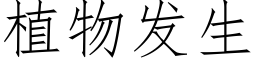 植物发生 (仿宋矢量字库)