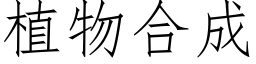 植物合成 (仿宋矢量字库)