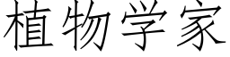 植物学家 (仿宋矢量字库)