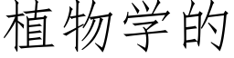 植物學的 (仿宋矢量字庫)