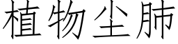 植物尘肺 (仿宋矢量字库)