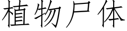 植物尸体 (仿宋矢量字库)