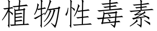 植物性毒素 (仿宋矢量字库)