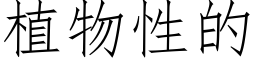 植物性的 (仿宋矢量字庫)