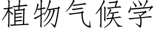 植物氣候學 (仿宋矢量字庫)