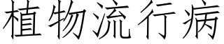植物流行病 (仿宋矢量字库)