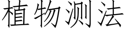 植物測法 (仿宋矢量字庫)