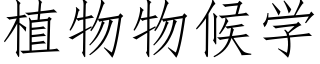 植物物候学 (仿宋矢量字库)