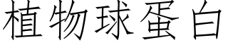 植物球蛋白 (仿宋矢量字庫)