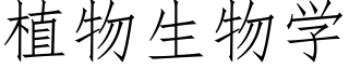 植物生物学 (仿宋矢量字库)