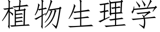 植物生理学 (仿宋矢量字库)
