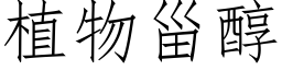 植物甾醇 (仿宋矢量字庫)