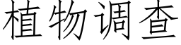 植物调查 (仿宋矢量字库)