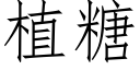 植糖 (仿宋矢量字庫)