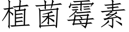 植菌霉素 (仿宋矢量字库)