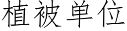 植被单位 (仿宋矢量字库)