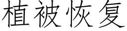 植被恢複 (仿宋矢量字庫)