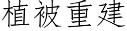 植被重建 (仿宋矢量字庫)