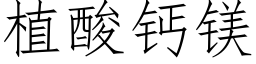 植酸钙镁 (仿宋矢量字库)