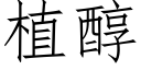 植醇 (仿宋矢量字庫)