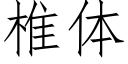 椎體 (仿宋矢量字庫)