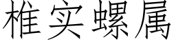 椎實螺屬 (仿宋矢量字庫)