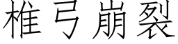 椎弓崩裂 (仿宋矢量字庫)