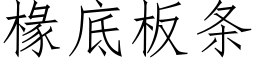 椽底闆條 (仿宋矢量字庫)