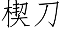 楔刀 (仿宋矢量字库)