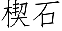 楔石 (仿宋矢量字庫)