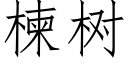 楝树 (仿宋矢量字库)