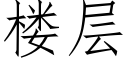 楼层 (仿宋矢量字库)