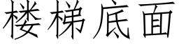 樓梯底面 (仿宋矢量字庫)