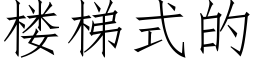 楼梯式的 (仿宋矢量字库)