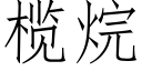 榄烷 (仿宋矢量字庫)