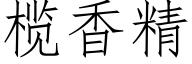 榄香精 (仿宋矢量字库)