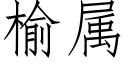 榆屬 (仿宋矢量字庫)