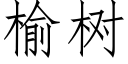 榆樹 (仿宋矢量字庫)