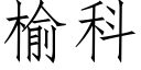 榆科 (仿宋矢量字庫)