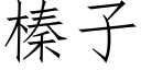 榛子 (仿宋矢量字庫)