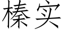 榛实 (仿宋矢量字库)